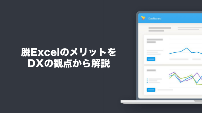 脱ExcelのメリットをDXの観点から解説