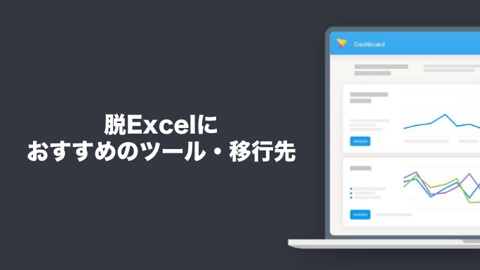 脱Excelにおすすめのツール・移行先