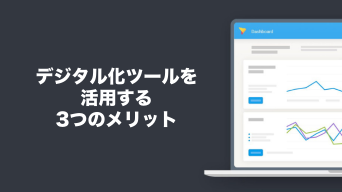 デジタル化ツールを活用する3つのメリット