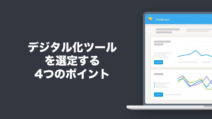 デジタル化ツールを選定する4つのポイント