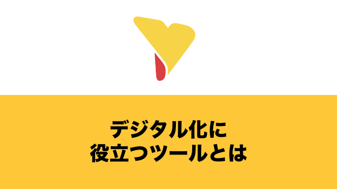 今こそ知るべきデジタル化ツールとは？種類・メリット・ポイントも紹介