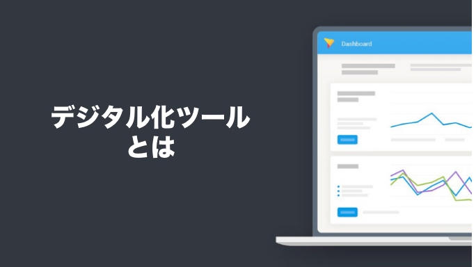 デジタル化ツールとは