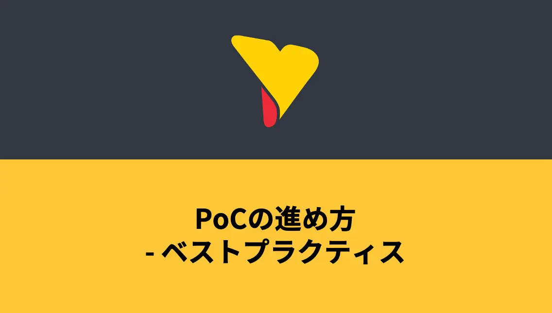 PoCの進め方 – ベストプラクティス