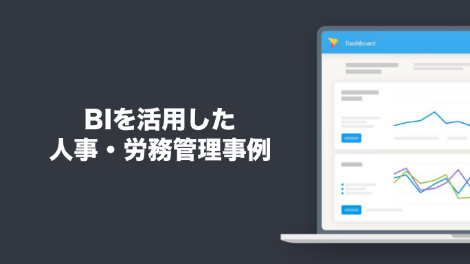 BIを活用した人事・労務管理事例