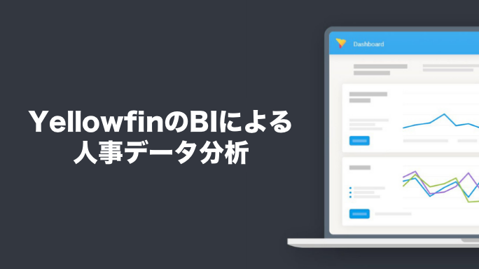 YellowfinのBIによる人事データ分析