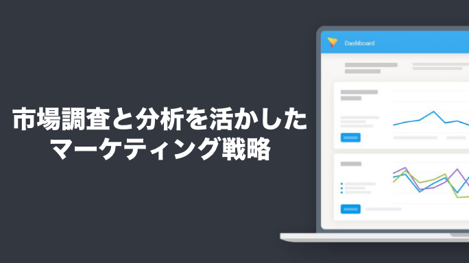 市場調査と分析を活かしたマーケティング戦略～分析結果をどう活かす？