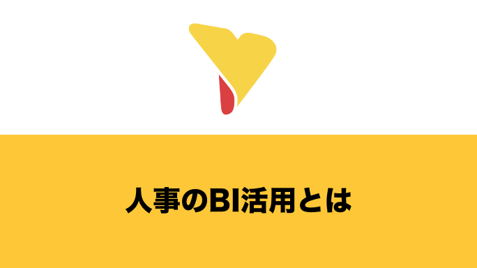 人事のBI活用とは？データ分析のメリットや成功事例も解説