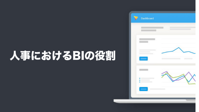 人事におけるBIの役割