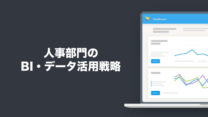 人事部門のBI・データ活用戦略