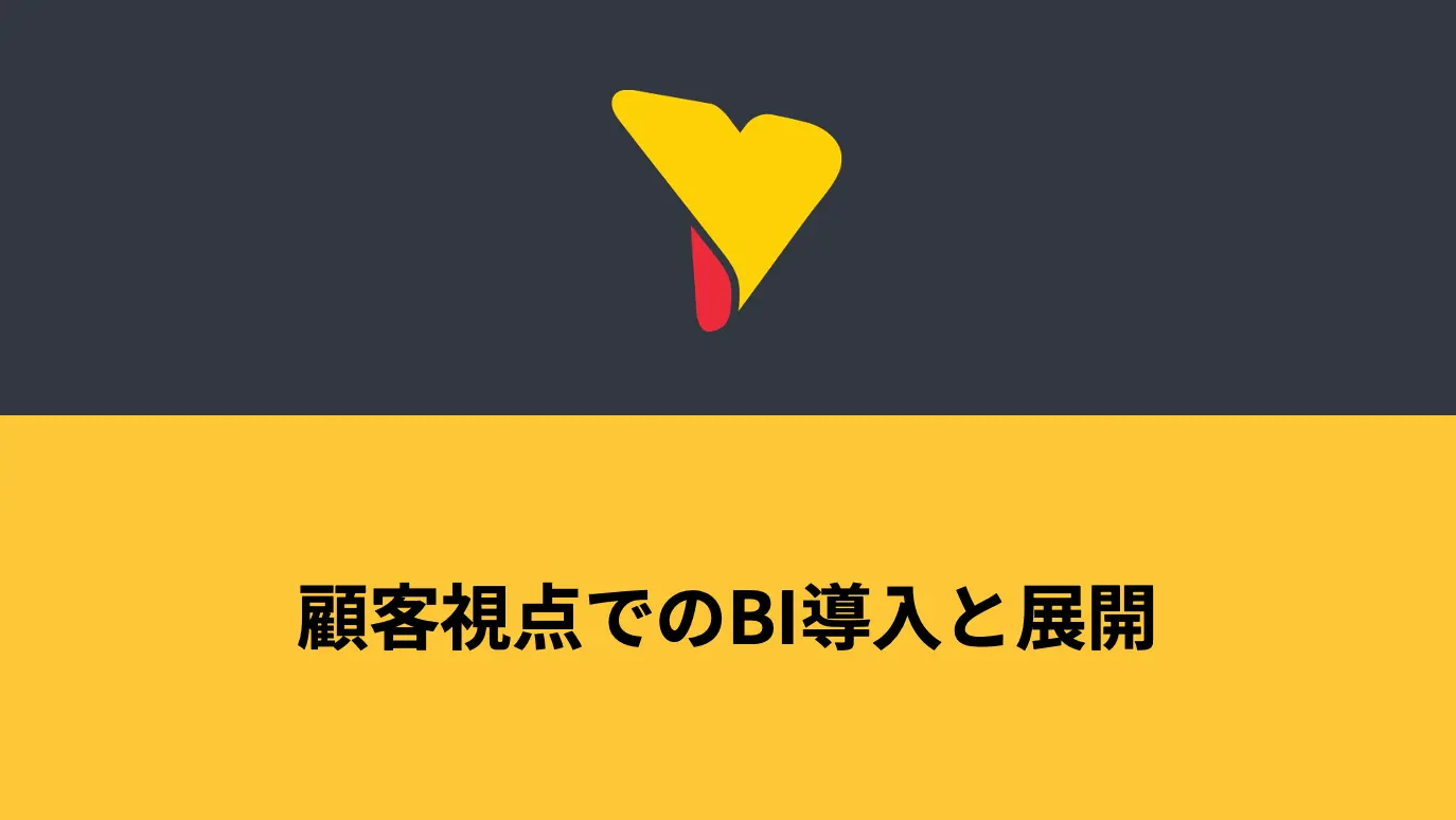 顧客視点での BI 導入と展開