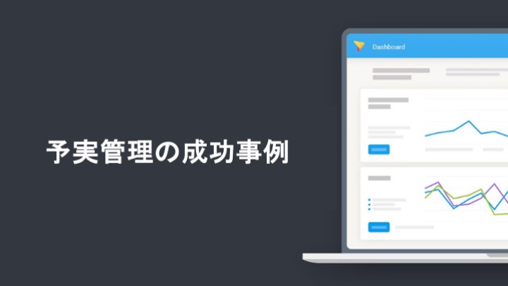 予実管理の成功事例