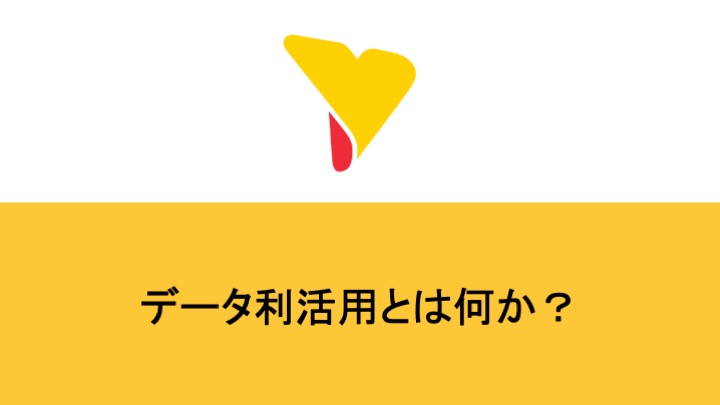 データ利活用とは何か？メリット・課題・効果的な進め方を解説！