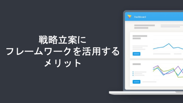 戦略立案にフレームワークを活用するメリット