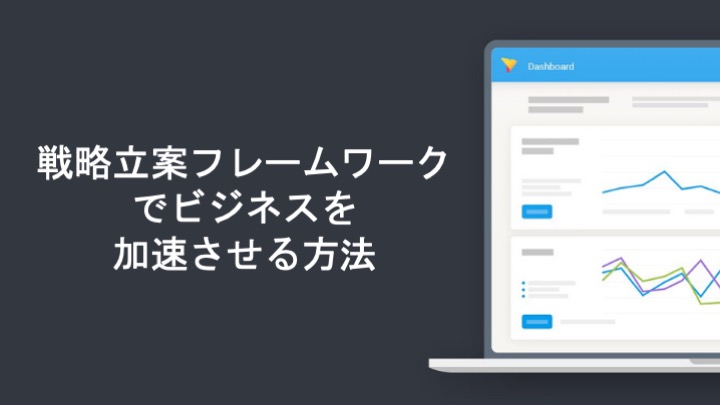 戦略立案フレームワークでビジネスを加速させる方法
