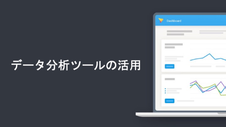 データ分析ツールの活用