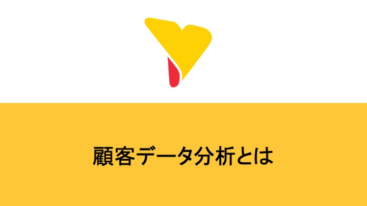 顧客データ分析とは～メリットから主な分析方法、成功事例まで紹介
