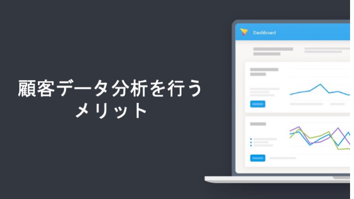 顧客データ分析を行うメリット