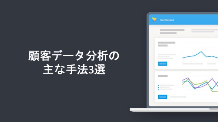 顧客データ分析の主な手法3選