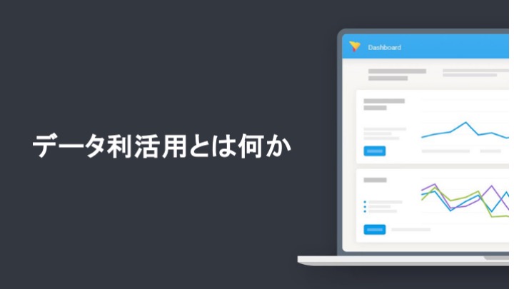データ利活用とは何か
