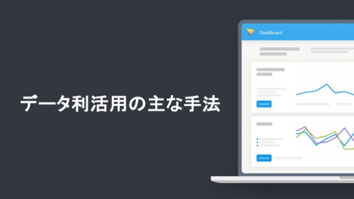 データ利活用の主な手法