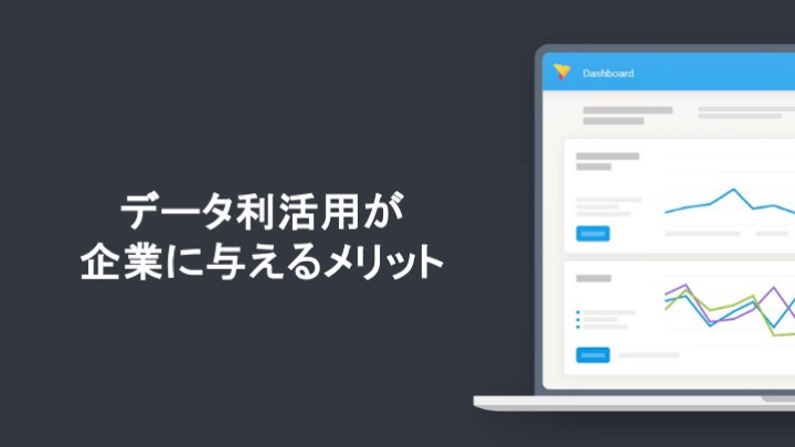 データ利活用が企業に与えるメリット