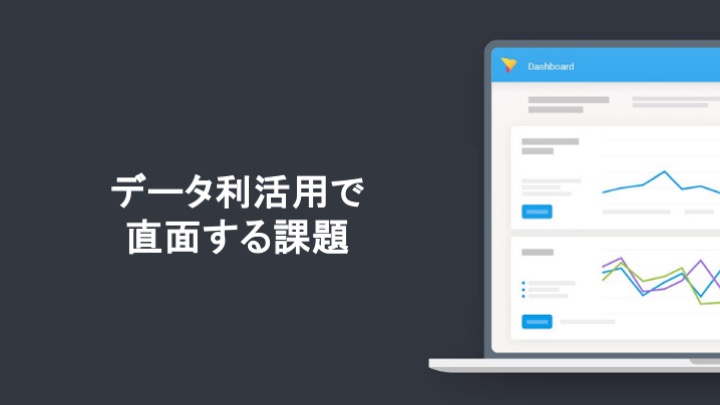 データ利活用で直面する課題