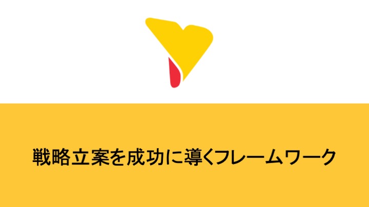 戦略立案を成功に導くフレームワークとは？メリット・加速方法も詳しく紹介