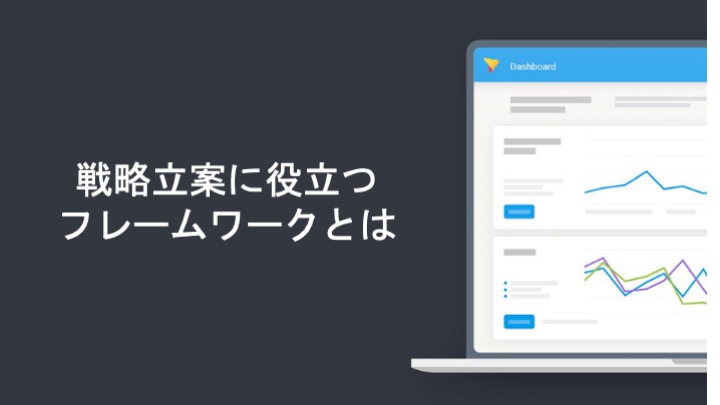 戦略立案に役立つフレームワークとは