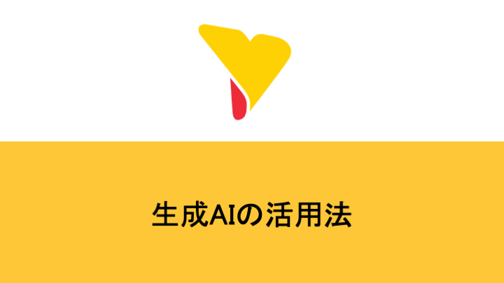 生成AIの活用法とは？企業で使うメリットや活用事例・注意点や対策まで