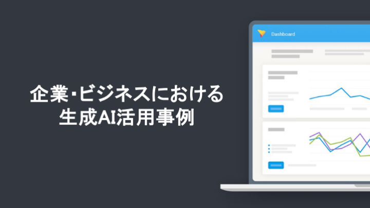 企業・ビジネスにおける生成AI活用事例