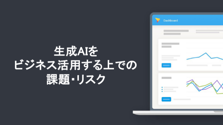 生成AIをビジネス活用する上での課題・リスク