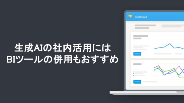 生成AIの社内活用にはBIツールも併用することがおすすめ