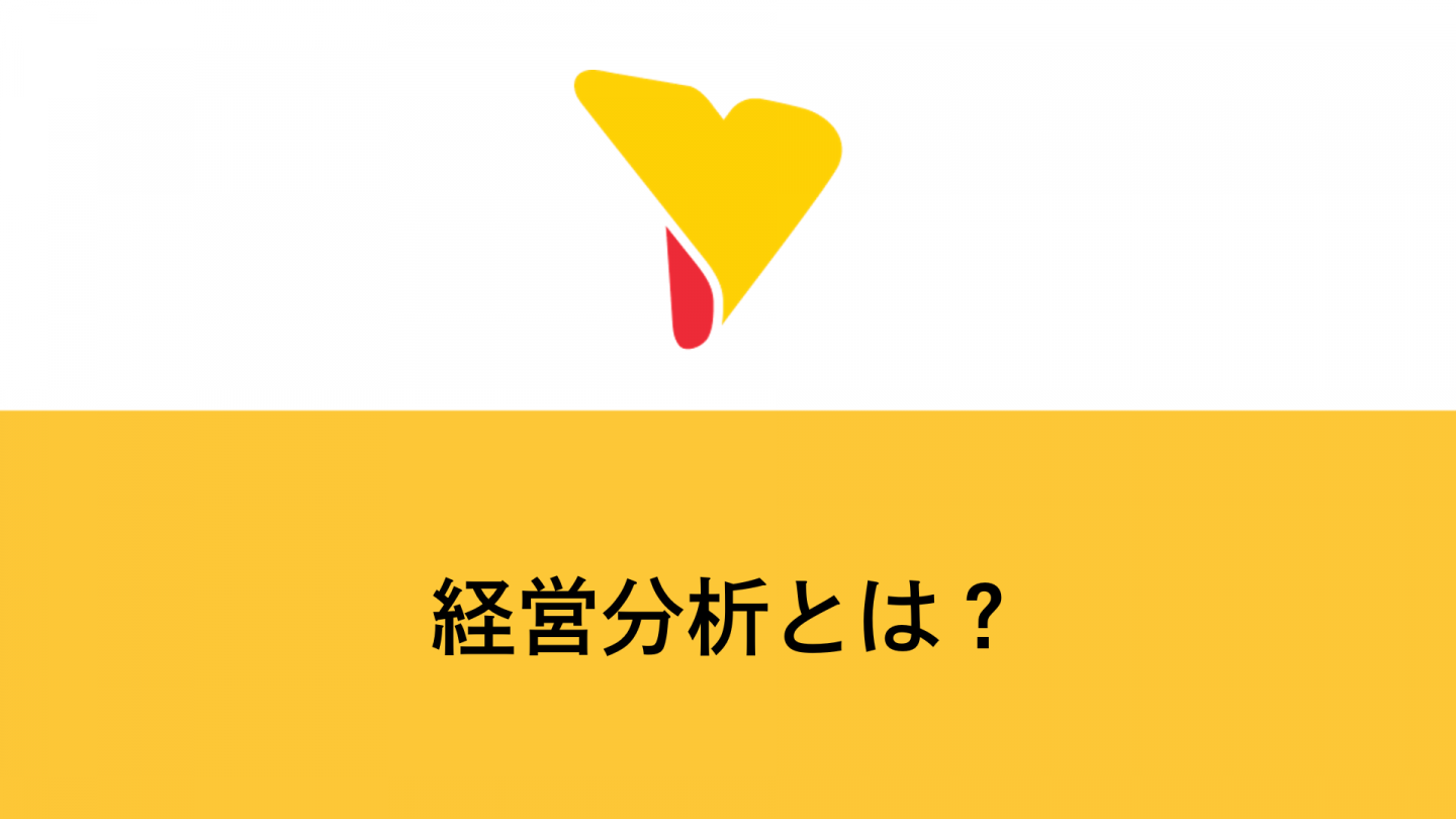 経営分析とは？目的・指標・フレームワークなどをまとめて解説