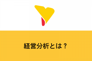 経営分析とは？目的・指標・フレームワークなどをまとめて解説