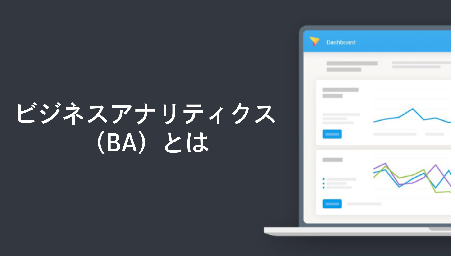 ビジネスアナリティクス（BA）とは