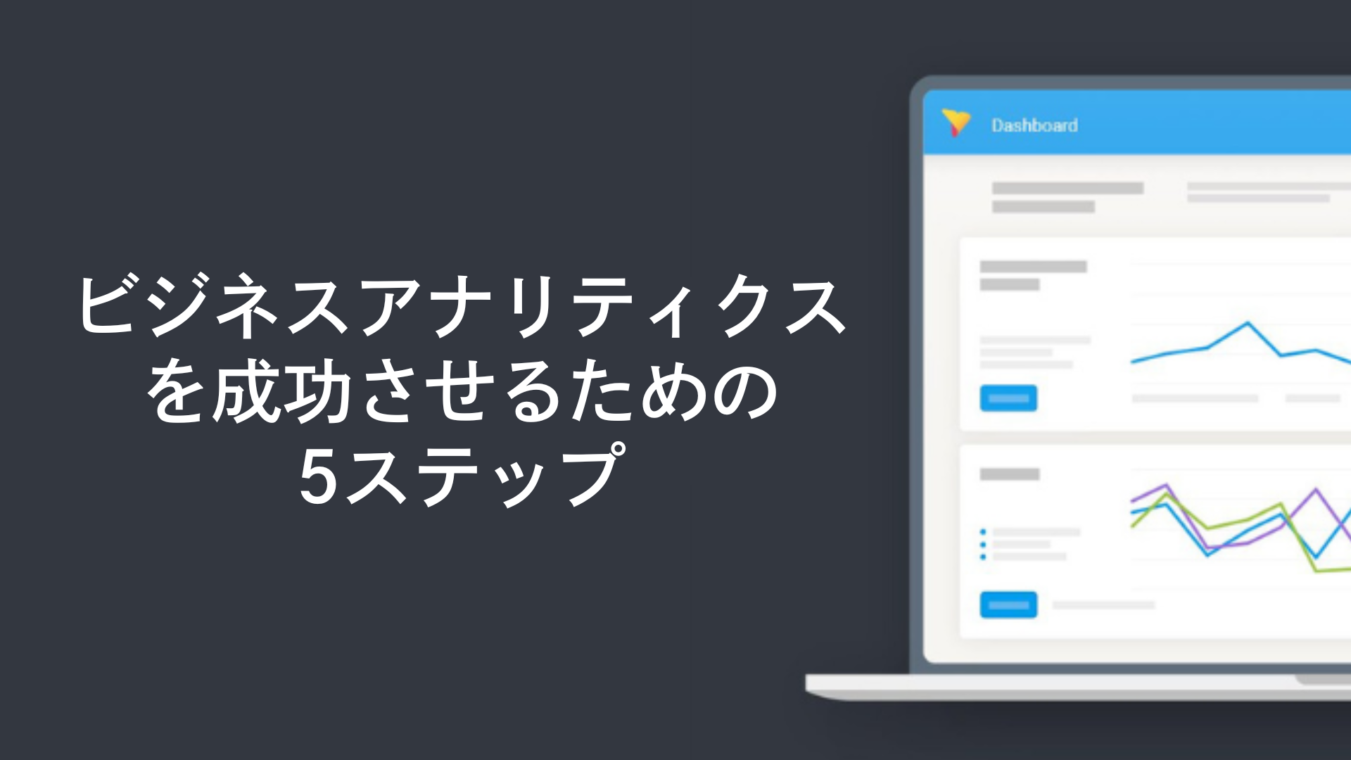 ビジネスアナリティクスを成功させるための5ステップ