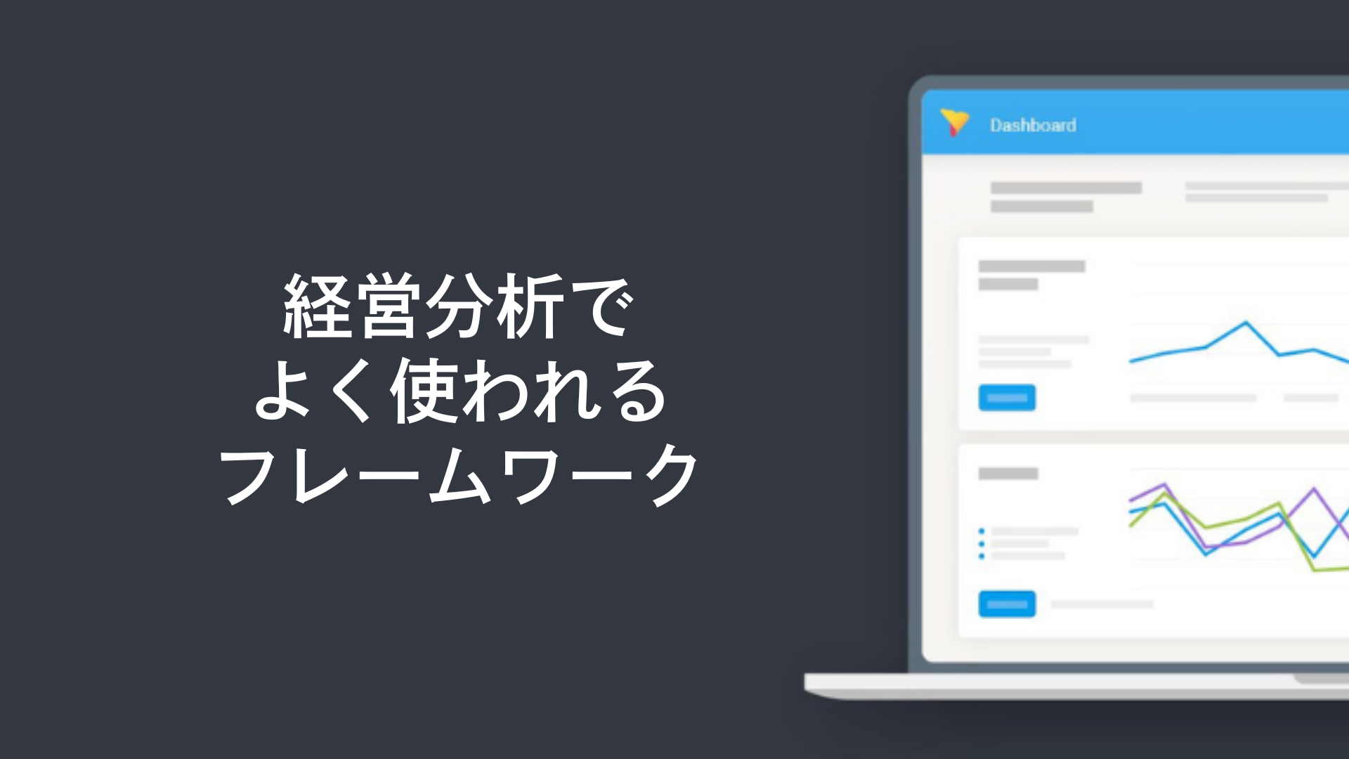 経営分析でよく使われるフレームワーク