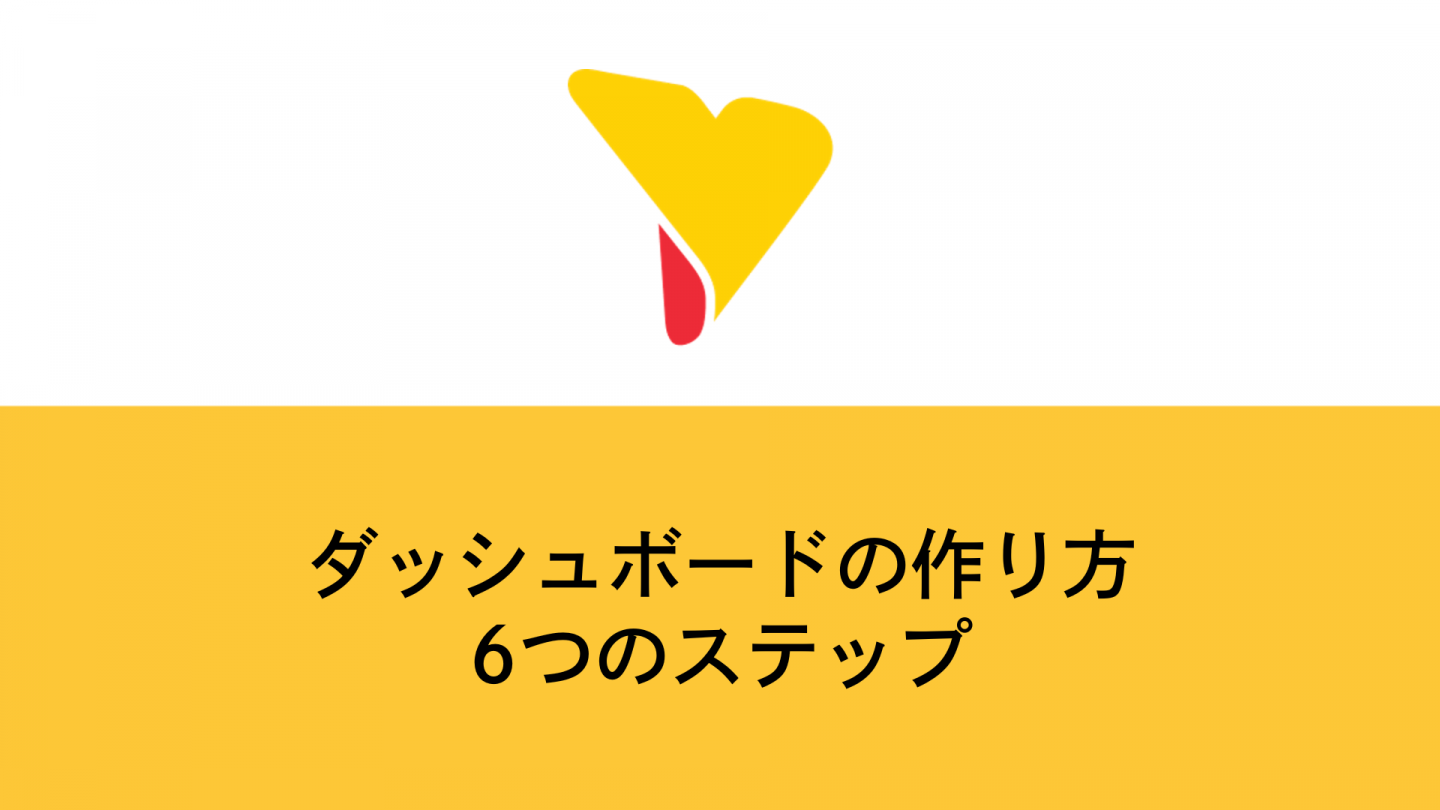 ダッシュボードの作り方6つのステップ！作成時のコツも解説