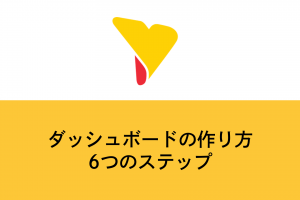 ダッシュボードの作り方6つのステップ！作成時のコツも解説