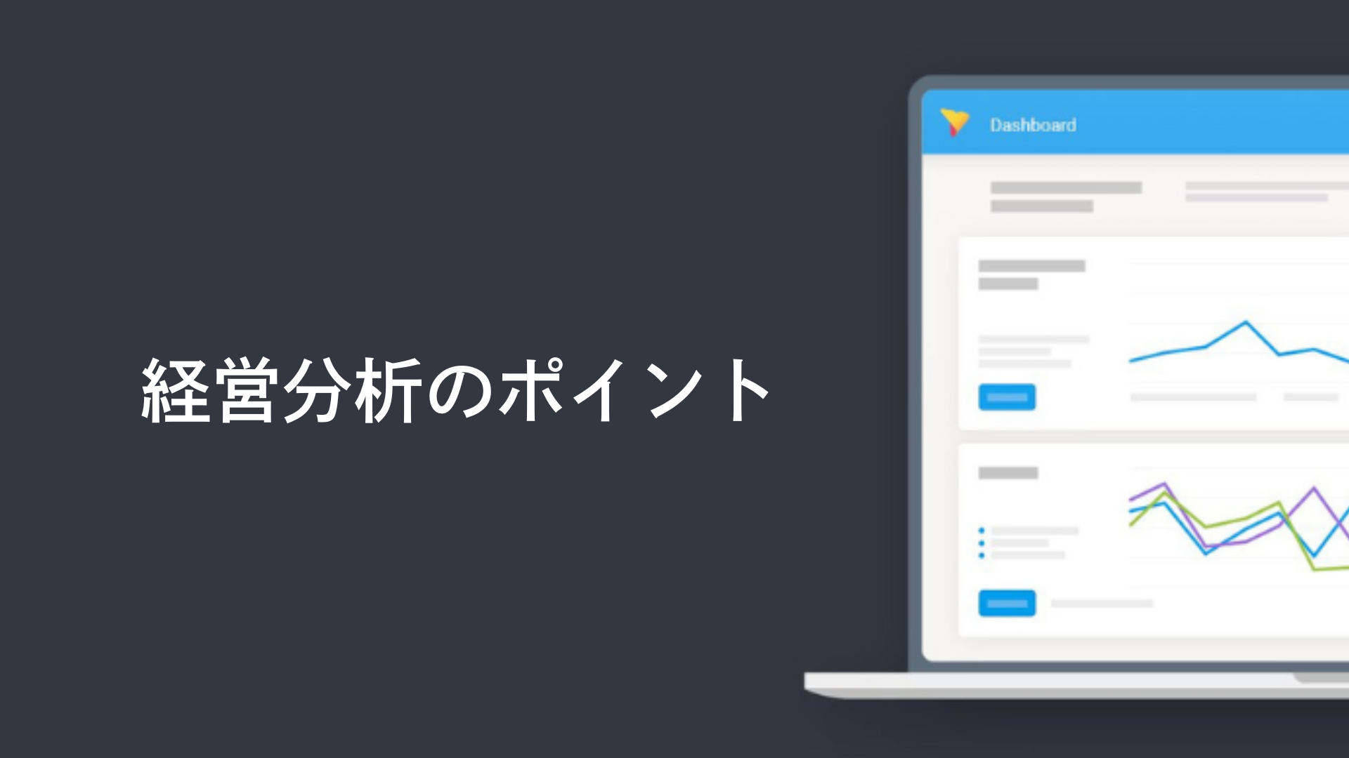 経営分析のポイント
