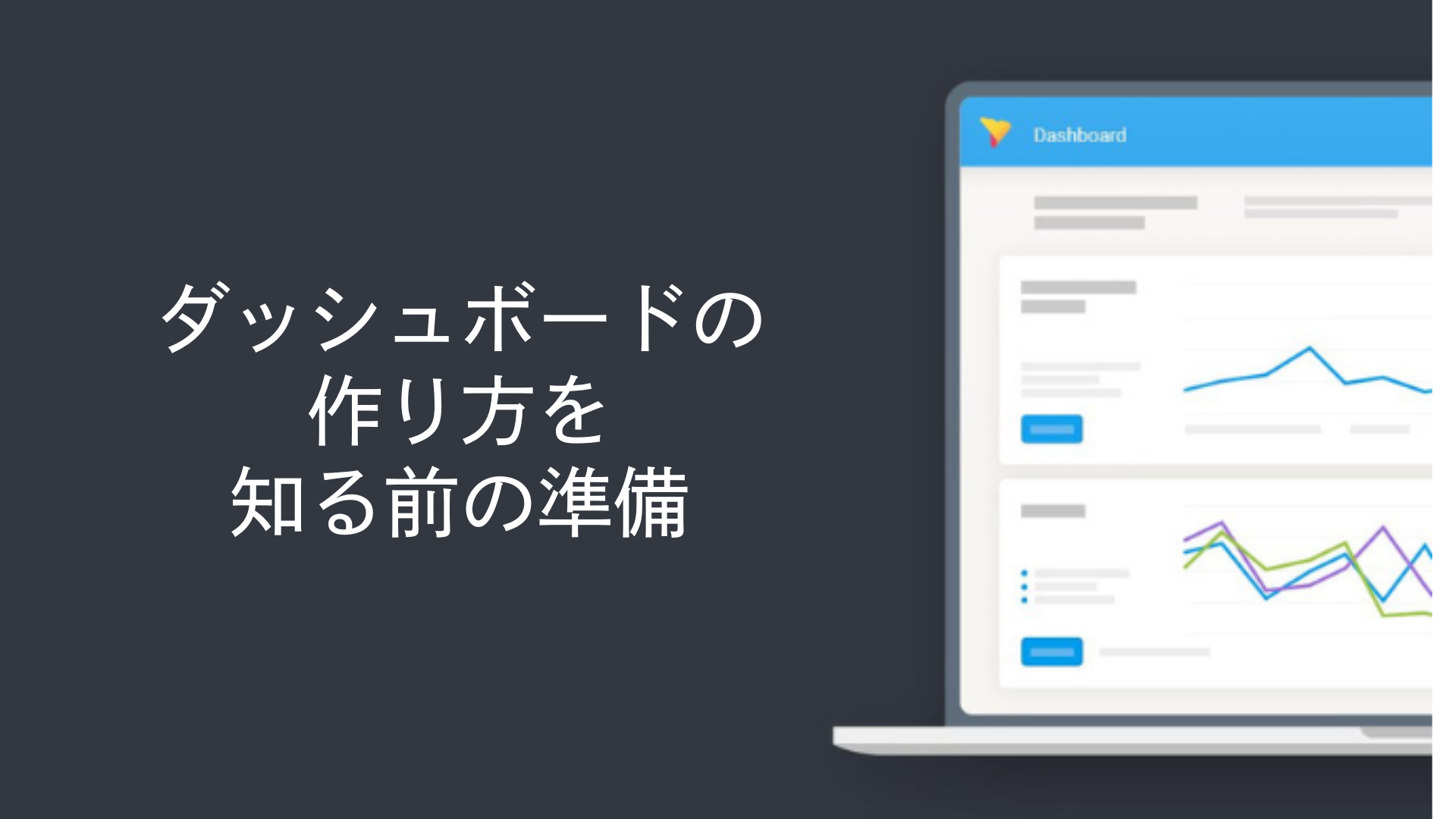 ダッシュボードの作り方を知る前の準備