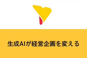 生成AIが経営企画を変える！メリット・成功事例・導入手順・リスクまで徹底解説