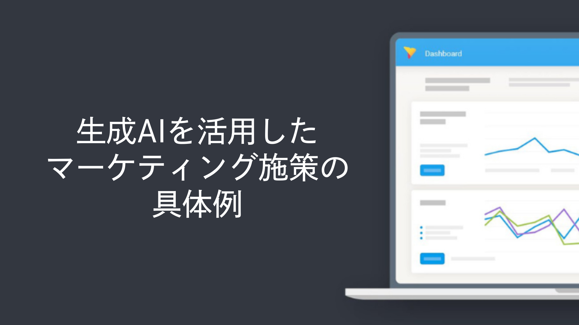 生成AIを活用したマーケティング施策の具体例