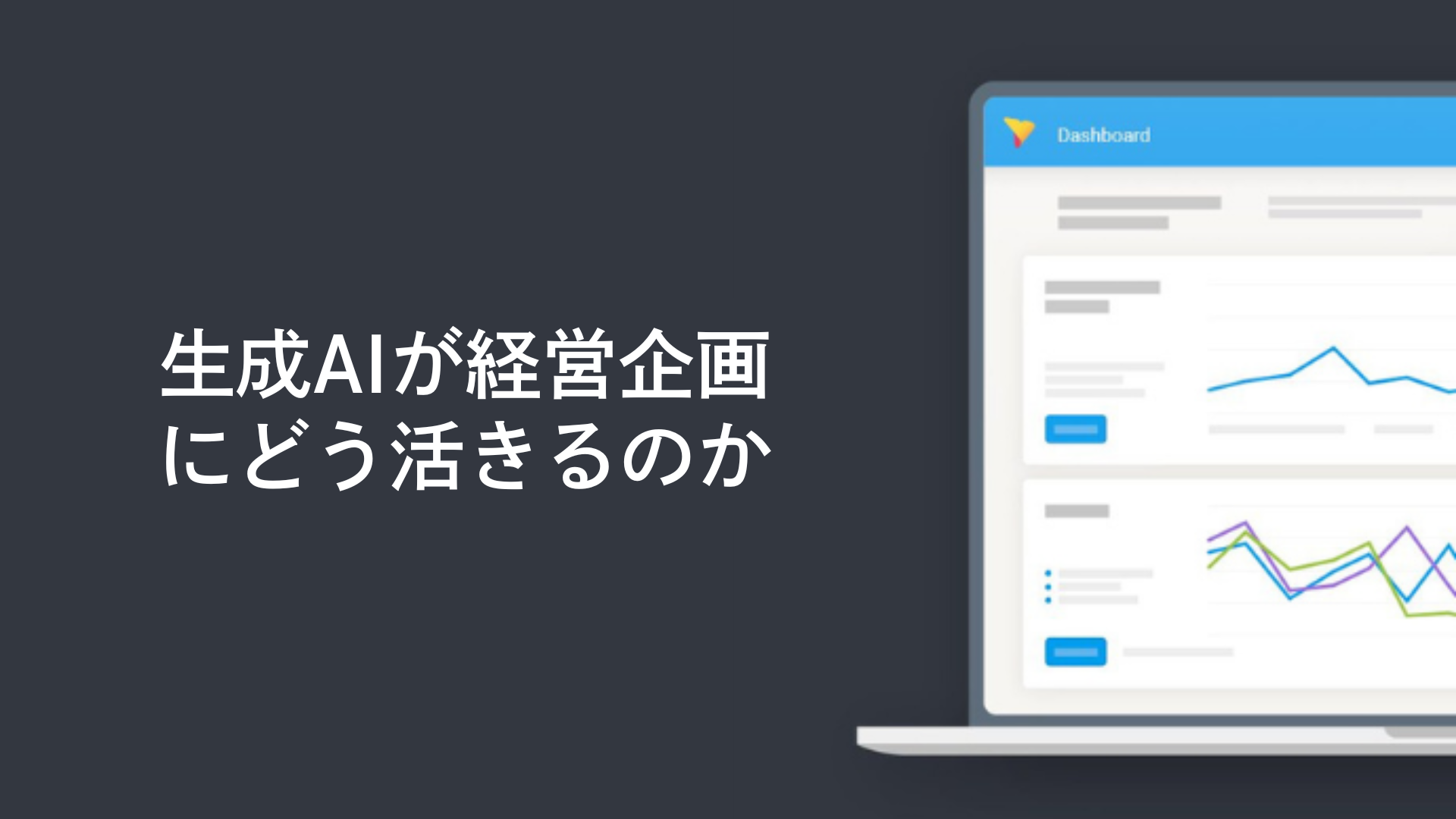 生成AIが経営企画にどう活きるのか