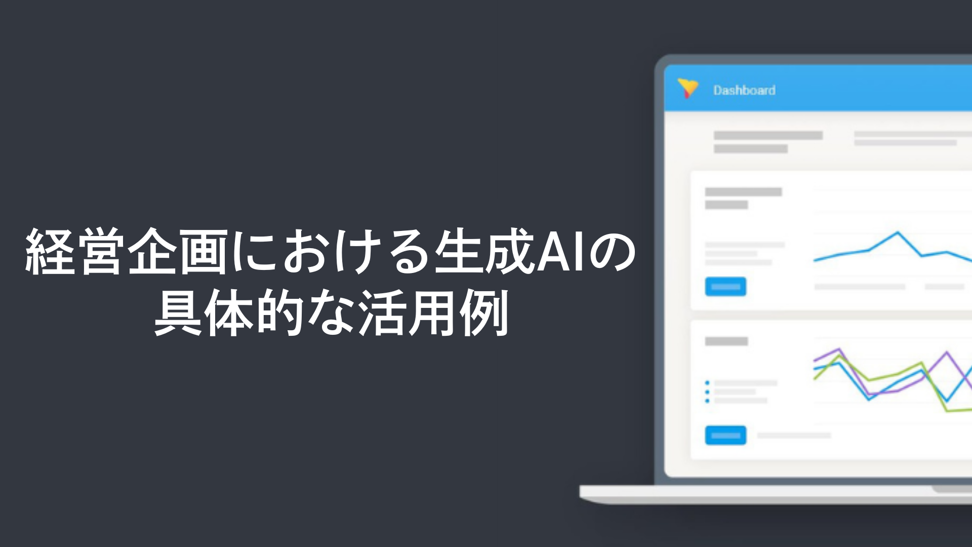 経営企画における生成AIの具体的な活用例