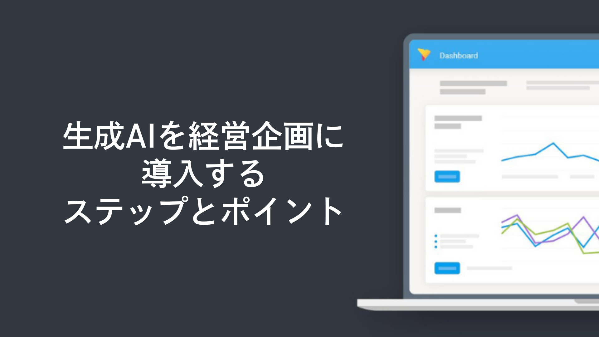 生成AIを経営企画に導入する際の5つのステップとポイント