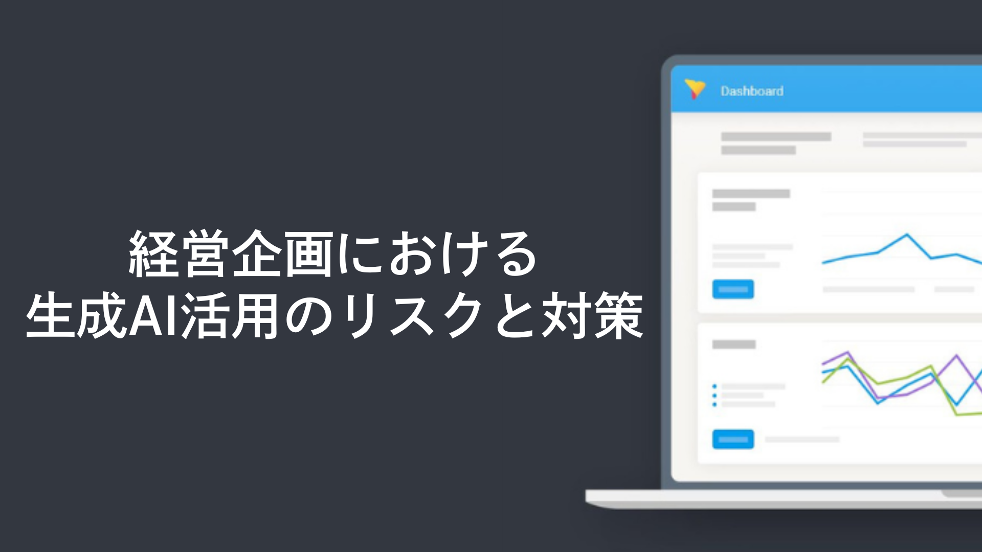 経営企画における生成AI活用のリスクと対策