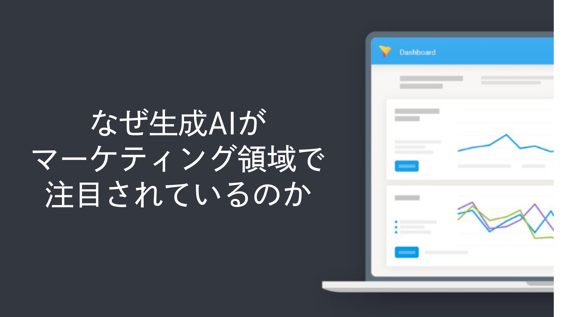 なぜ生成AIがマーケティング領域で注目されているのか