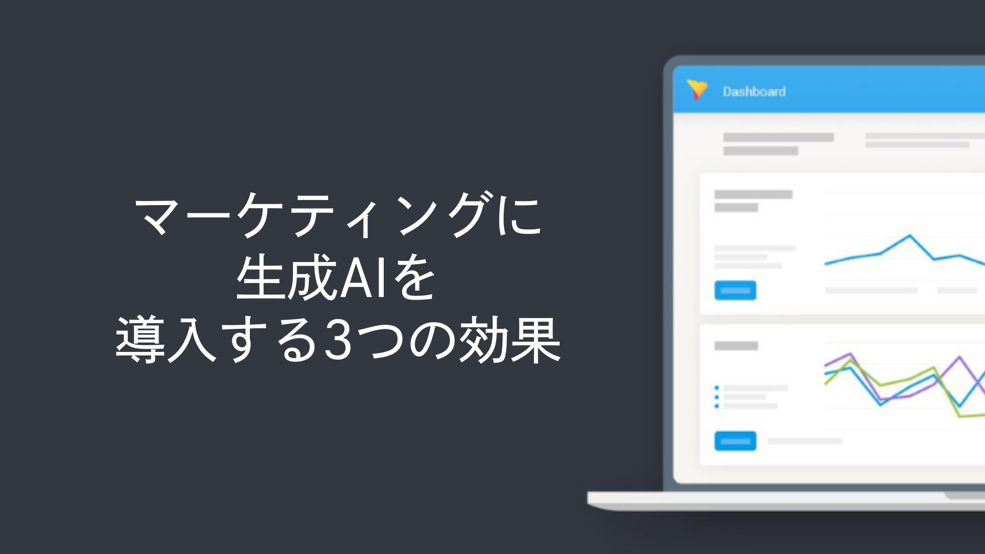 マーケティングに生成AIを導入する3つの効果