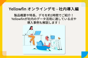 【アーカイブ配信中】オンラインデモ – 社内導入編 2025年10月9日